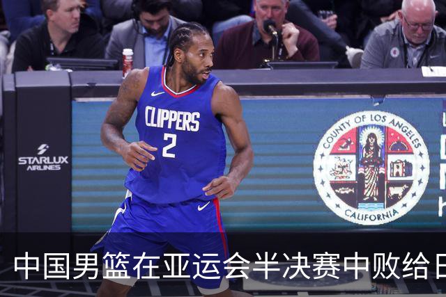 中国男篮在亚运会半决赛中败给日本，主教练和球员反思失利