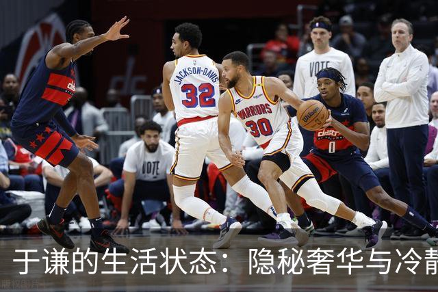 于谦的生活状态：隐秘奢华与冷静应对