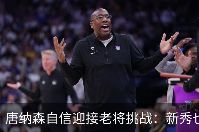 唐纳森自信迎接老将挑战：新秀也能展现领导力