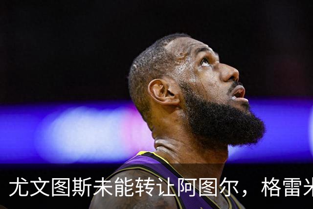 尤文图斯未能转让阿图尔，格雷米奥谈判破裂