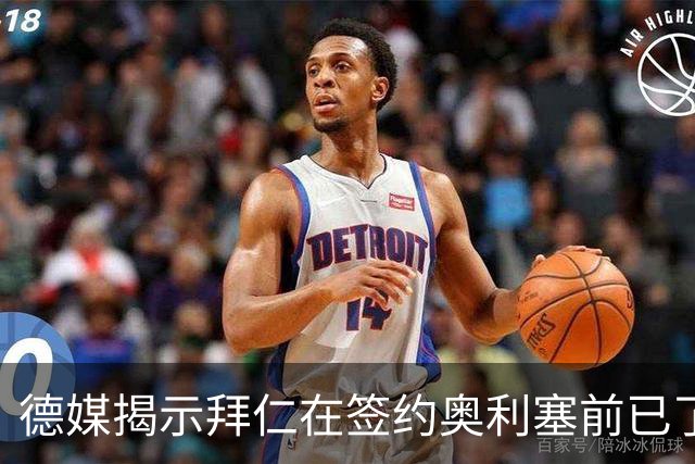 德媒揭示拜仁在签约奥利塞前已了解其个性特点