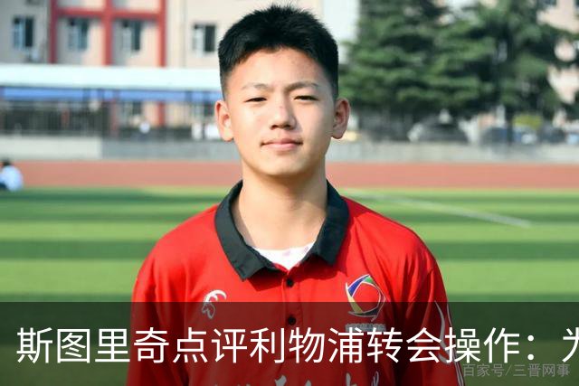 斯图里奇点评利物浦转会操作：为何忽视桑加雷的引进？