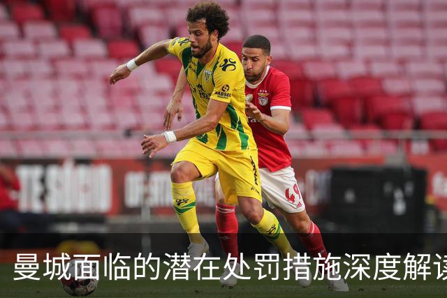 曼城面临的潜在处罚措施深度解读