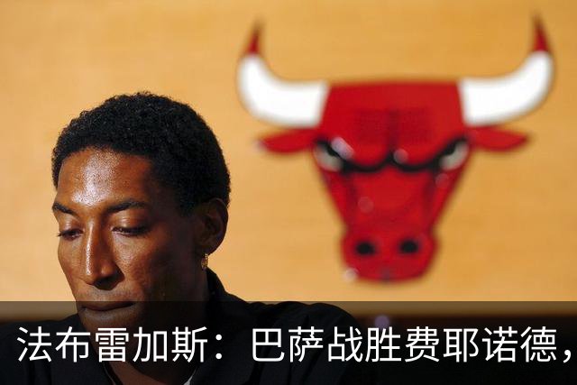 法布雷加斯：巴萨战胜费耶诺德，表现令人震惊