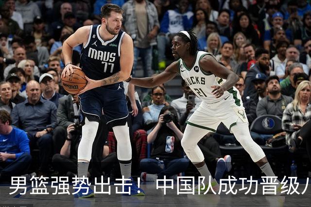 男篮强势出击！中国队成功晋级八强，菲律宾惨遭淘汰