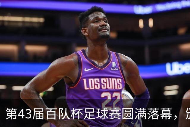 第43届百队杯足球赛圆满落幕，颁奖典礼在多地盛大举办