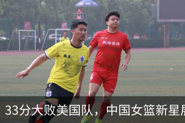 33分大败美国队，中国女篮新星展现潜力