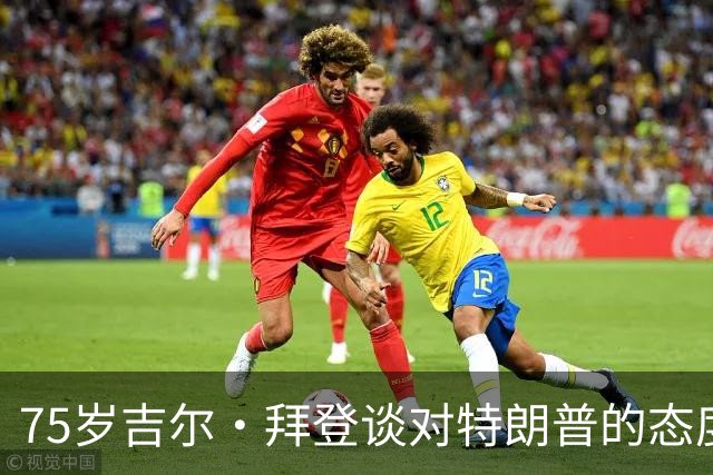 75岁吉尔·拜登谈对特朗普的态度：冷漠胜于仇恨，拒绝让他破坏我的快乐