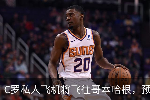 C罗私人飞机将飞往哥本哈根，预定返回马德里